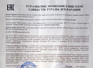 Декларация о соответствии (каз.яз.)